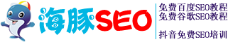 免费谷歌SEO教程_免费百度SEO教程_SEO培训【海豚SEO】